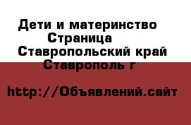  Дети и материнство - Страница 12 . Ставропольский край,Ставрополь г.